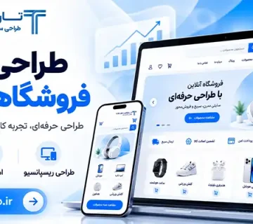 طراحی سایت فروشگاهی در تبریز