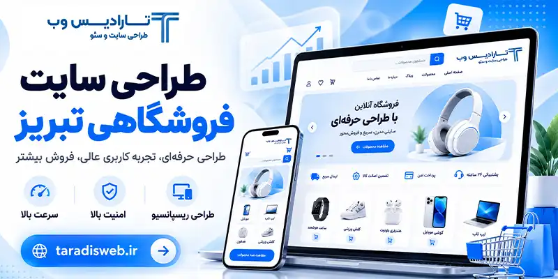 طراحی سایت فروشگاهی در تبریز