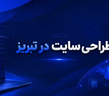 طراحی سایت در تبریز