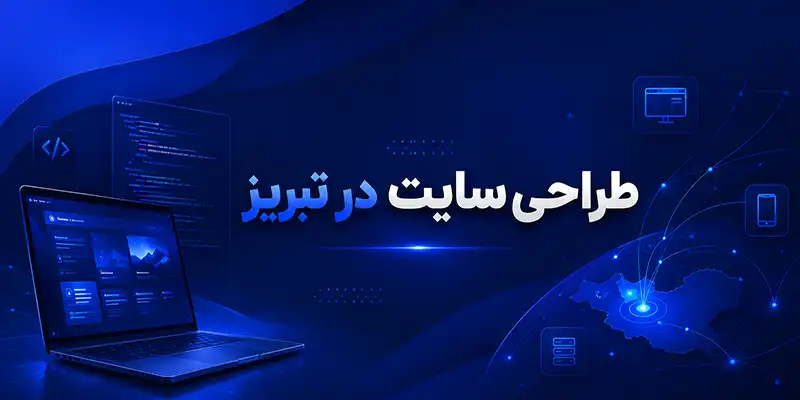 طراحی سایت در تبریز