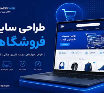 طراحی سایت فروشگاهی در تبریز
