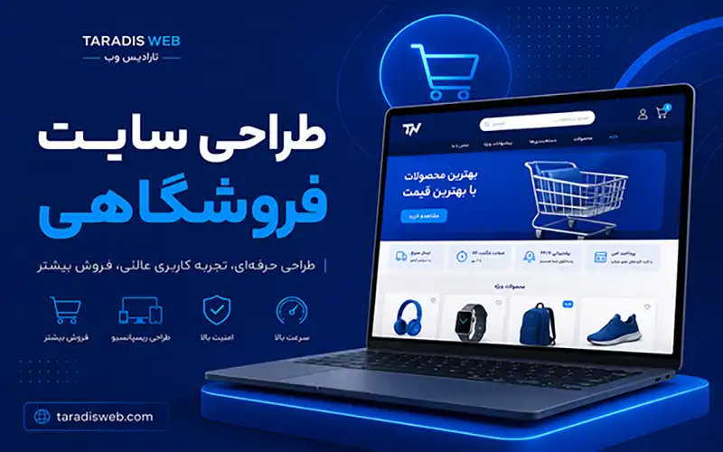 طراحی سایت فروشگاهی در تبریز