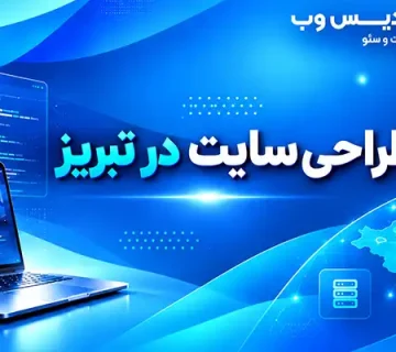 طراحی سایت در تبریز