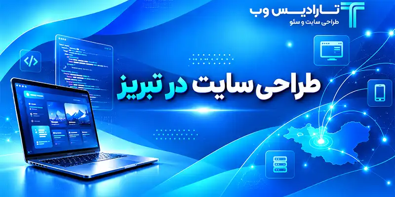 طراحی سایت در تبریز