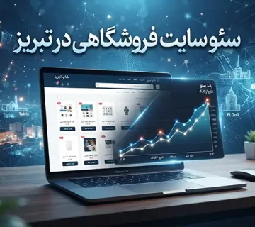 Seo site foroshgahi tabriz 360x320