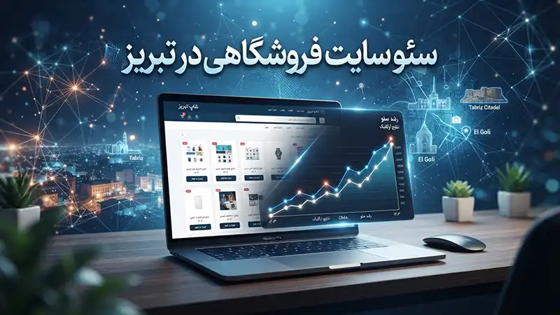 Seo site foroshgahi tabriz